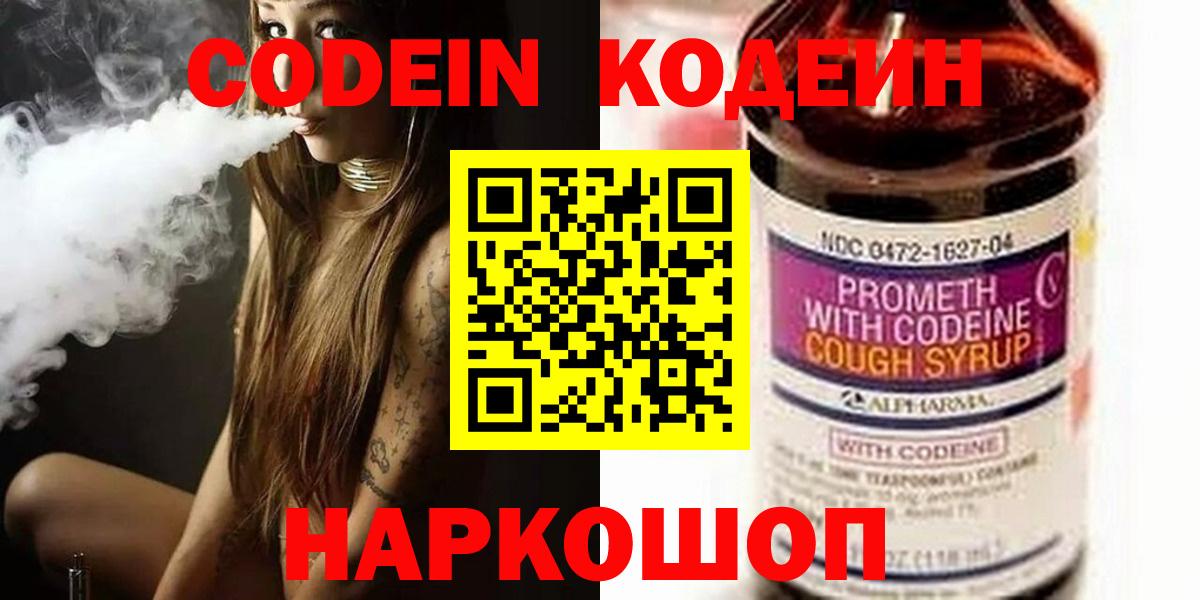 Кодеиновый сироп Lean напиток Lean (лин)  Codein Purple Drank  Челябинск  Вход с VPN 